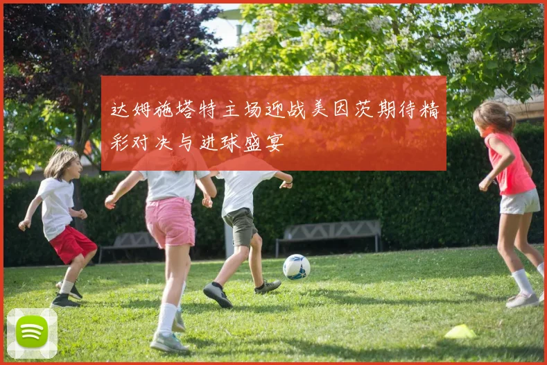达姆施塔特主场迎战美因茨期待精彩对决与进球盛宴