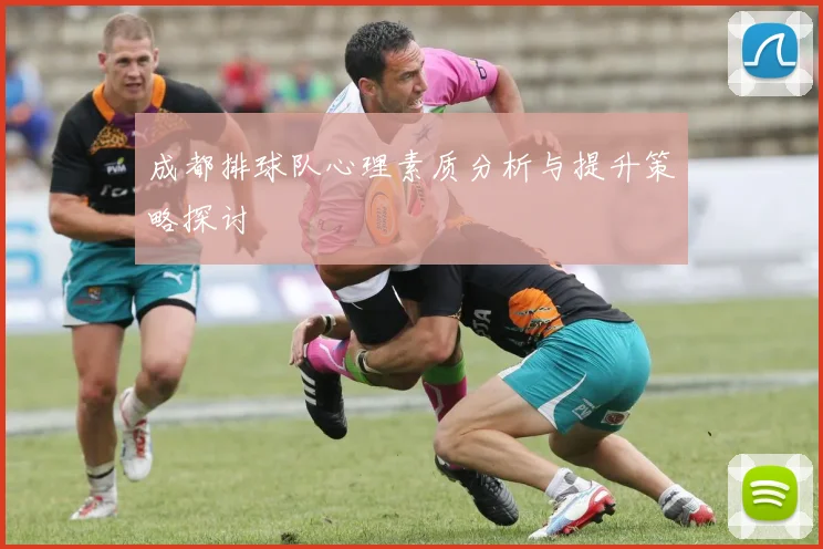 成都排球队心理素质分析与提升策略探讨