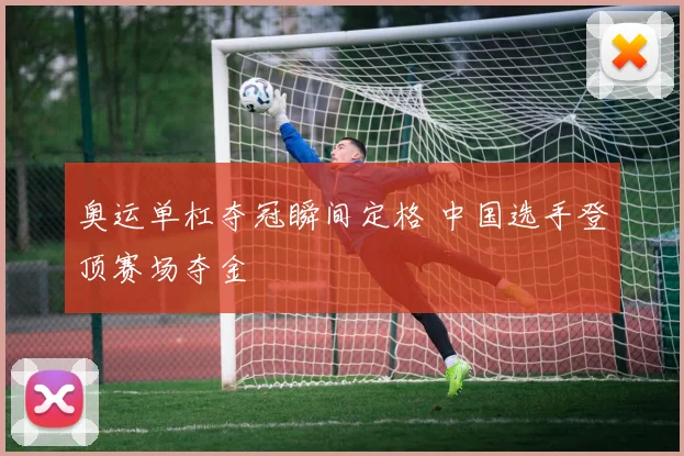 奥运单杠夺冠瞬间定格 中国选手登顶赛场夺金